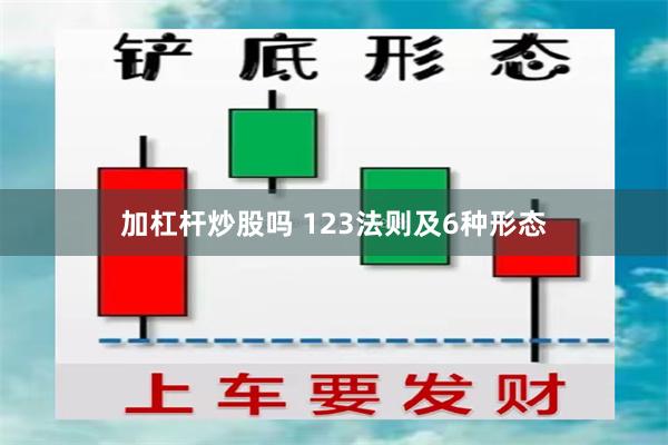 加杠杆炒股吗 123法则及6种形态