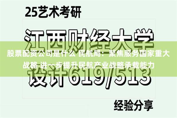 股票配资公司是什么 民航局：聚焦服务国家重大战略 进一步提升民航产业战略承载能力