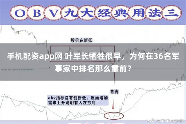 手机配资app网 叶军长牺牲很早，为何在36名军事家中排名那么靠前？