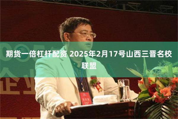 期货一倍杠杆配资 2025年2月17号山西三晋名校联盟